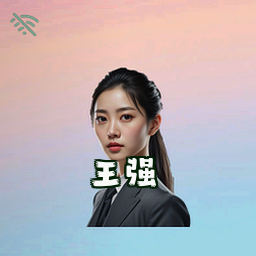 王强